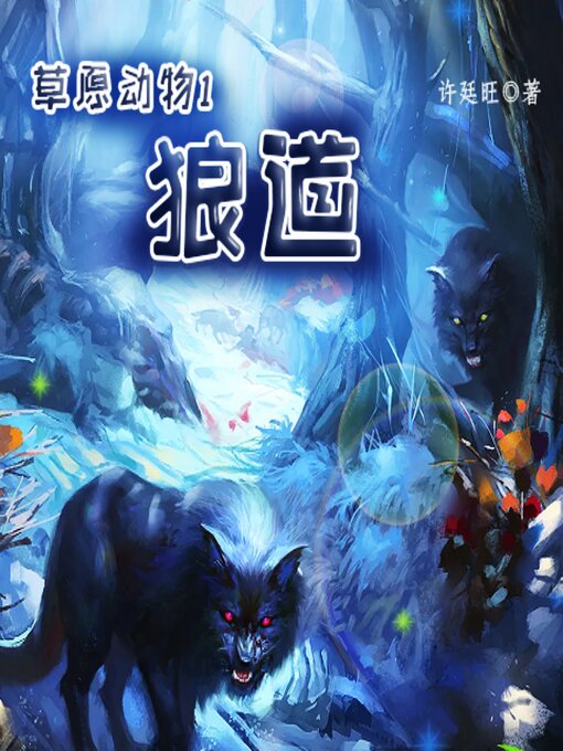 Cover image for 草原动物1：狼道